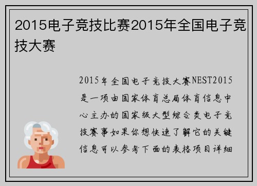 2015电子竞技比赛2015年全国电子竞技大赛