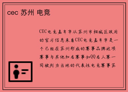 cec 苏州 电竞