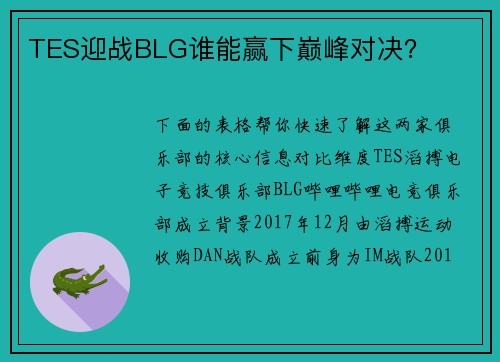TES迎战BLG谁能赢下巅峰对决？