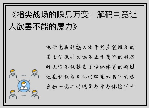 《指尖战场的瞬息万变：解码电竞让人欲罢不能的魔力》