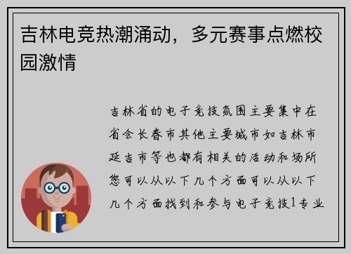 吉林电竞热潮涌动，多元赛事点燃校园激情